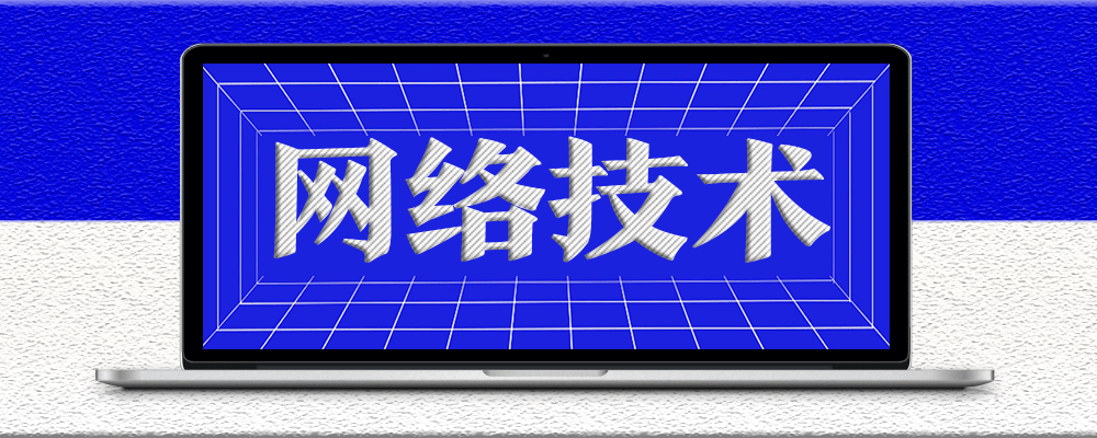 分類-網絡技術-愛分享資源網